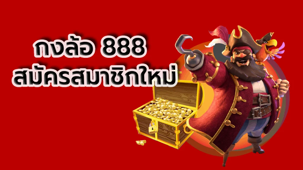 กงล้อ 888 สมัครสมาชิกใหม่