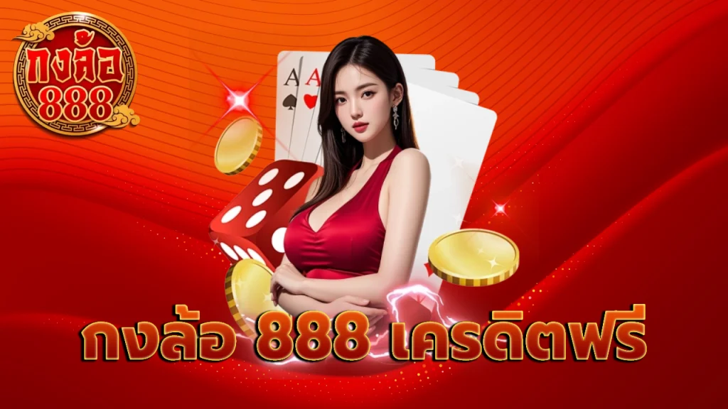 กงล้อ 888 เครดิตฟรี
